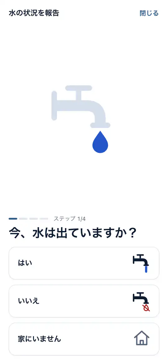 最初の質問:今、水は出ますか?